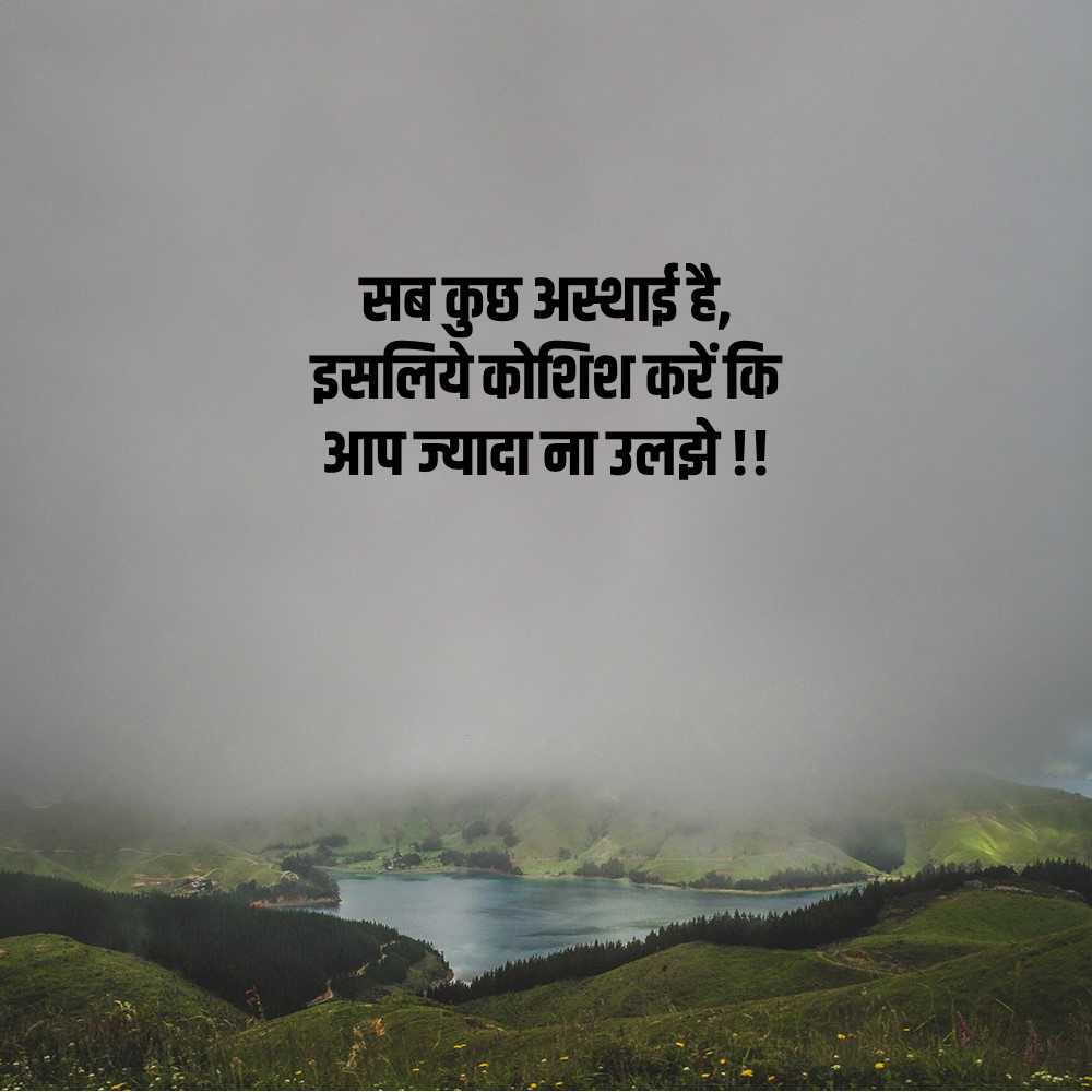 good morning quotes : सब कुछ अस्थाई है, इसलिये कोशिश करें कि आप ज्यादा ना उलझे !!